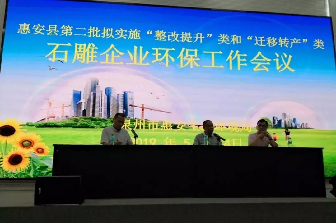 惠安县再次召开石雕企业环保工作会议，传递重要信息