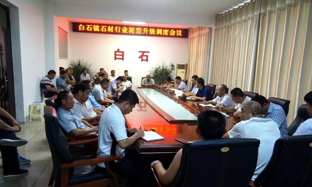 汶上县白石镇召开石材行业转型升级调度会议